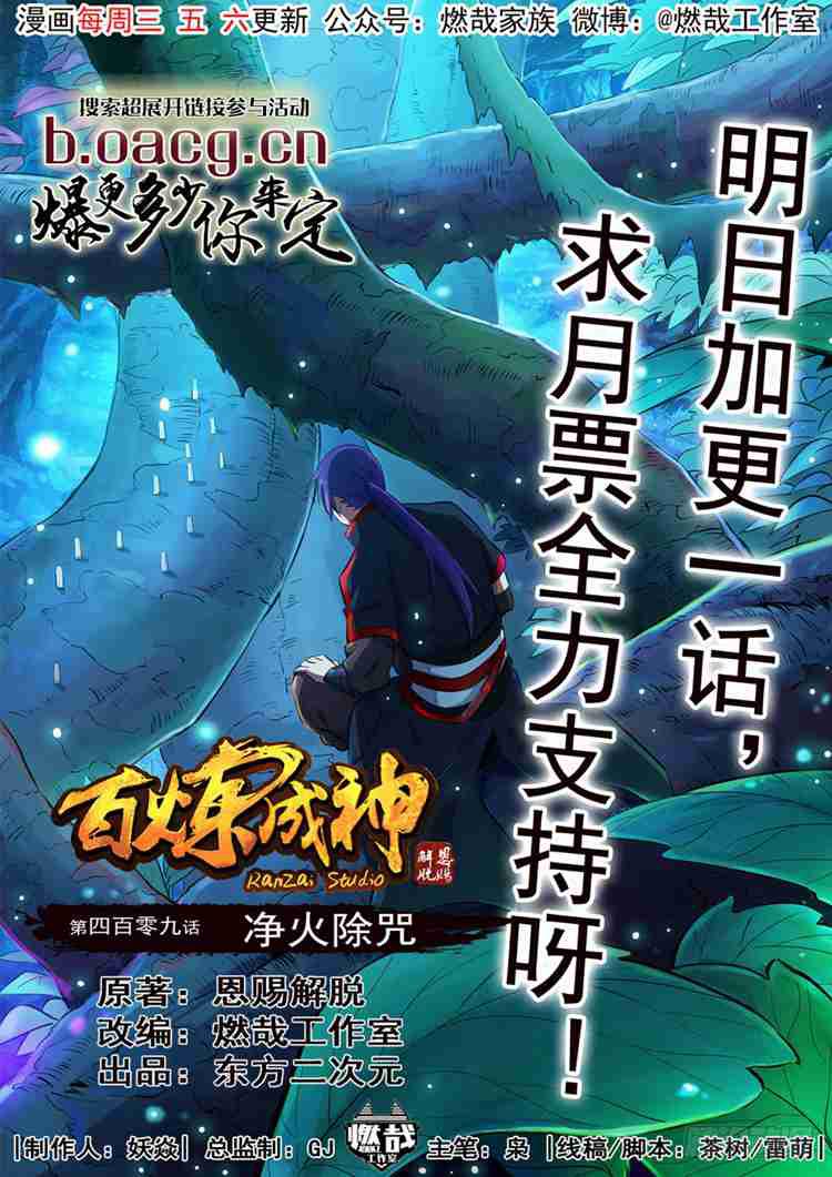 🍵百炼成神 第409话 净火除咒 第1页
