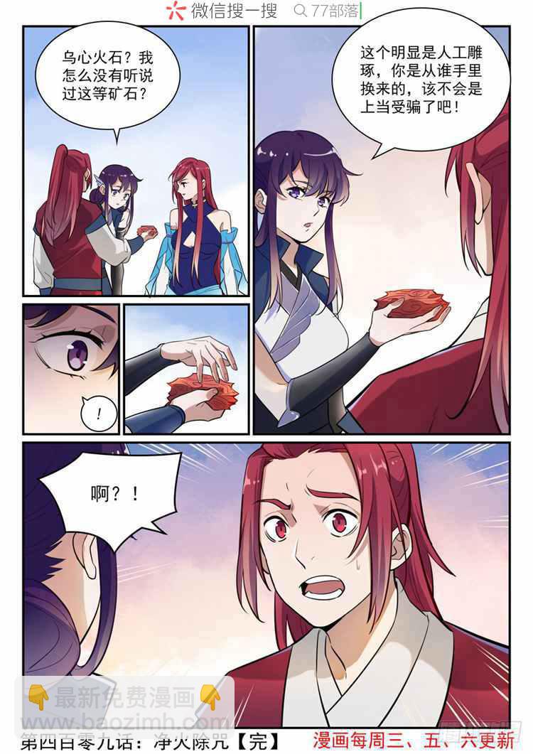 🍵百炼成神 第409话 净火除咒 第16页