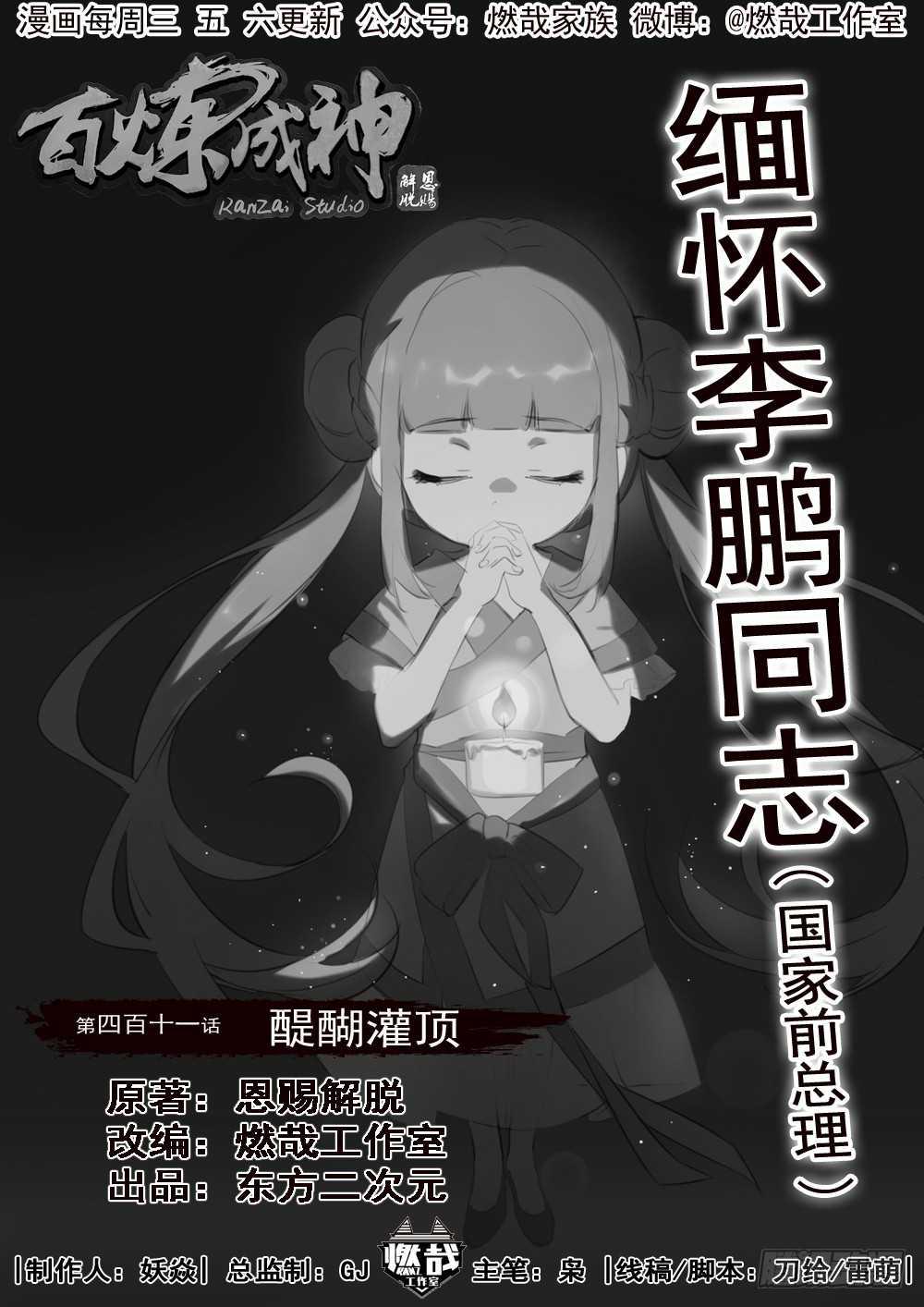 🍵百炼成神 第411话 醍醐灌顶 第1页