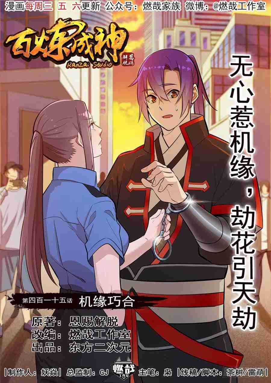 🍵百炼成神 第415话 机缘巧合 第1页