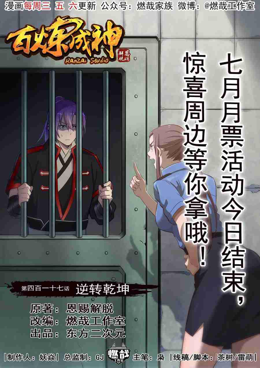 🍵百炼成神 第417话 逆转乾坤 第1页