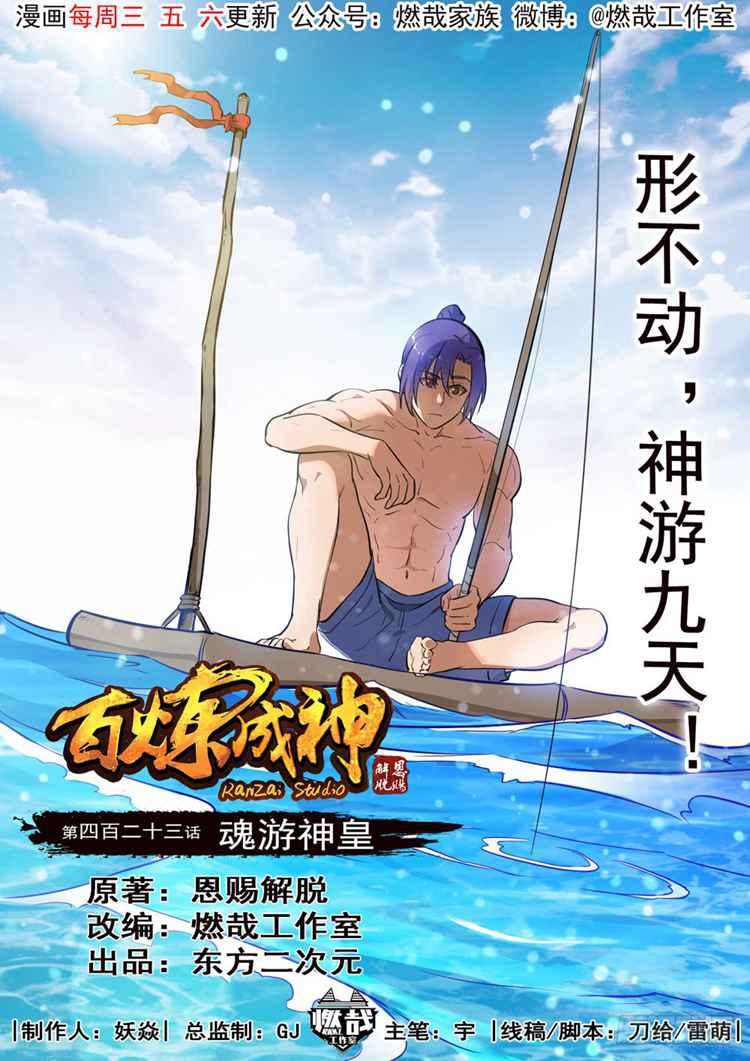 🍵百炼成神 第423话 魂游神皇 第1页