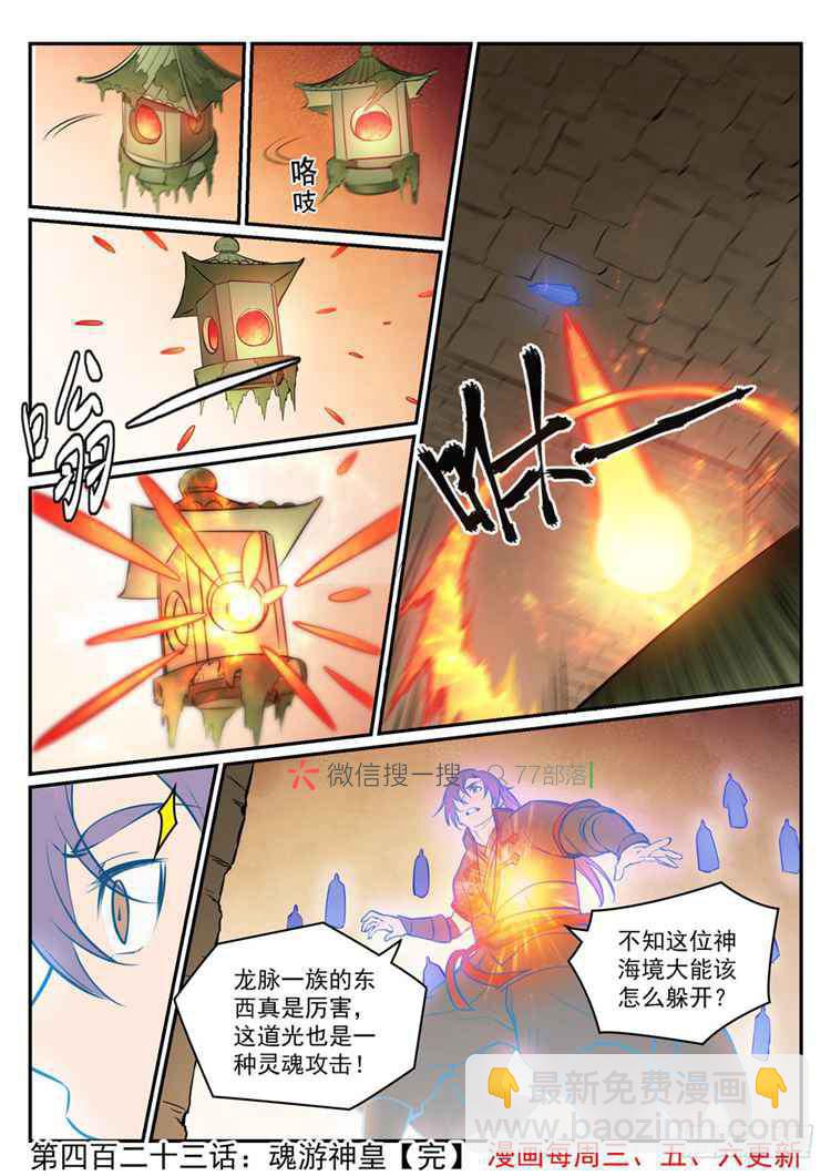 🍵百炼成神 第423话 魂游神皇 第16页