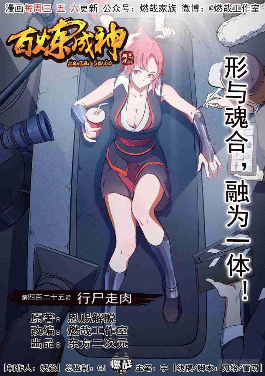 🍵百炼成神 第425话 行尸走肉 第1页