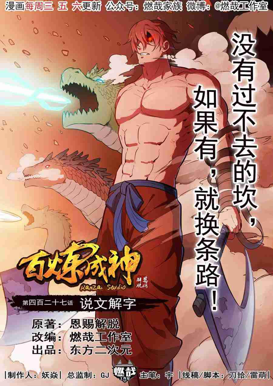 🍵百炼成神 第427话 说文解字 第1页