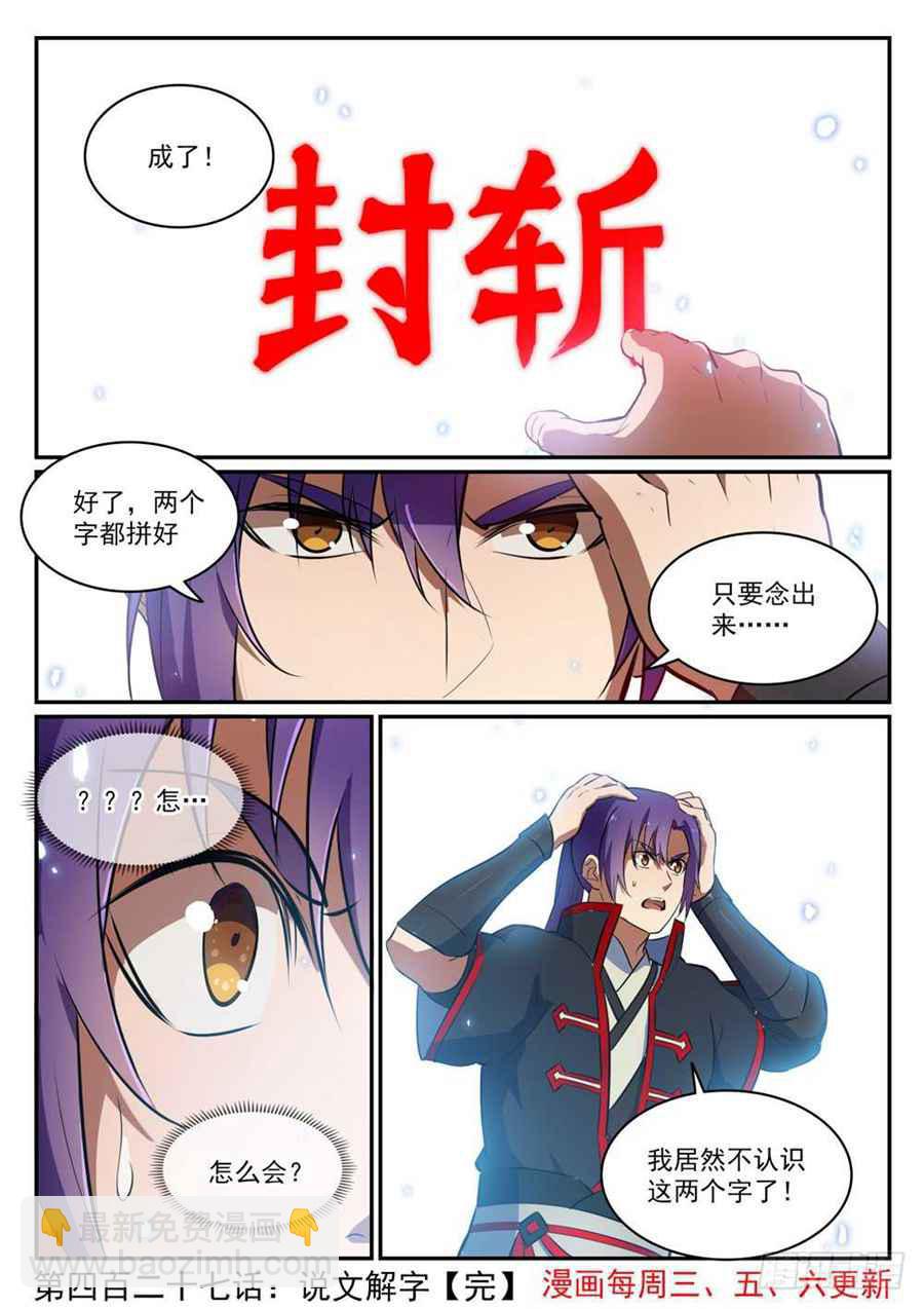 🍵百炼成神 第427话 说文解字 第15页