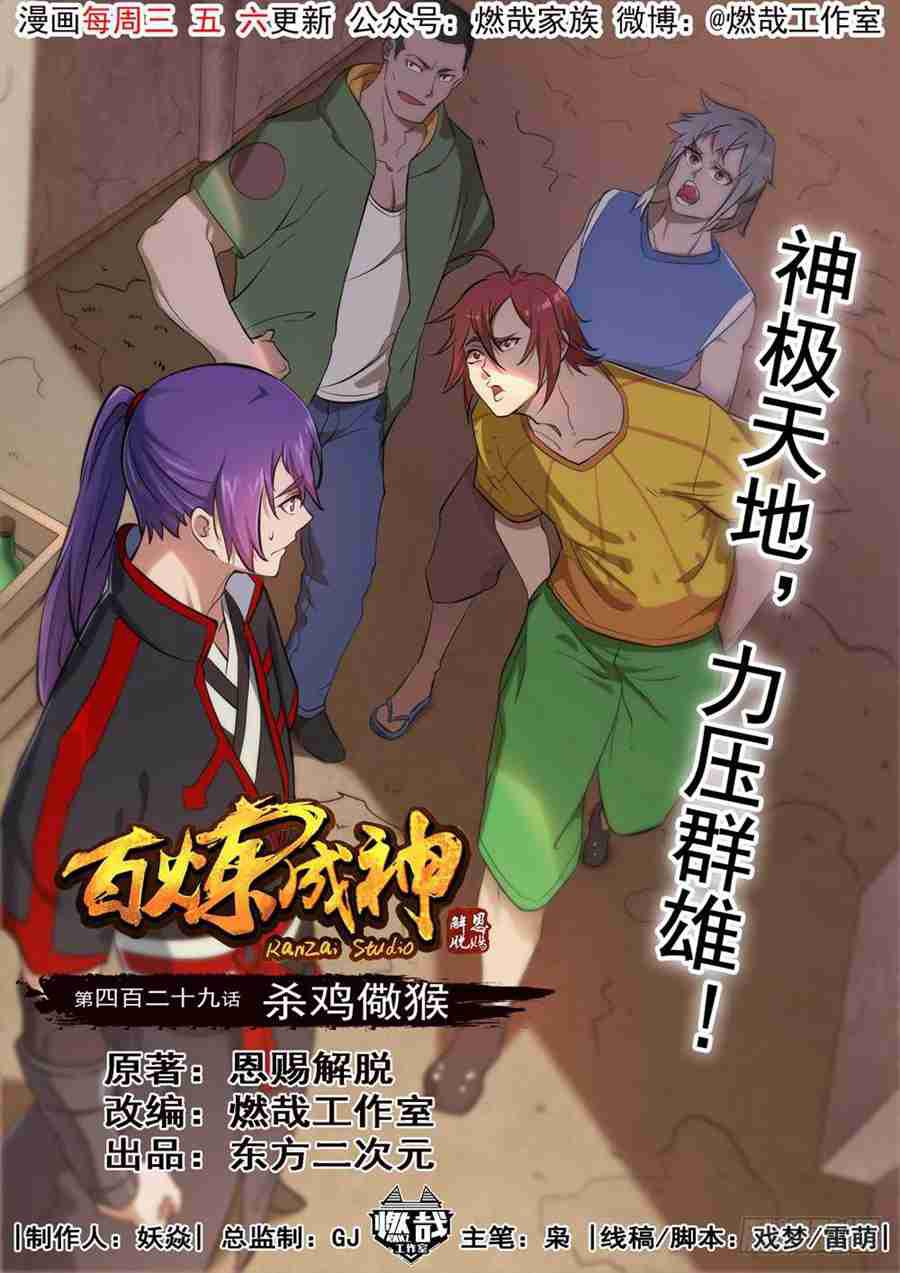 🍵百炼成神 第429话 杀鸡儆猴 第1页