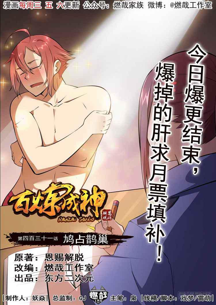 🍵百炼成神 第431话 鸠占鹊巢 第1页
