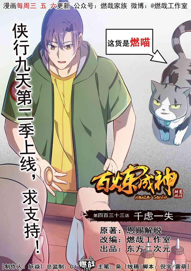 🍵百炼成神 第433话 千虑一失 第1页