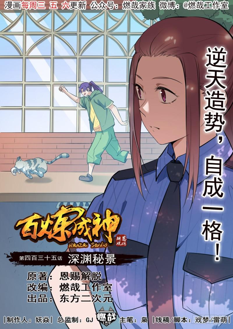 🍵百炼成神 第435话 深渊秘景 第1页