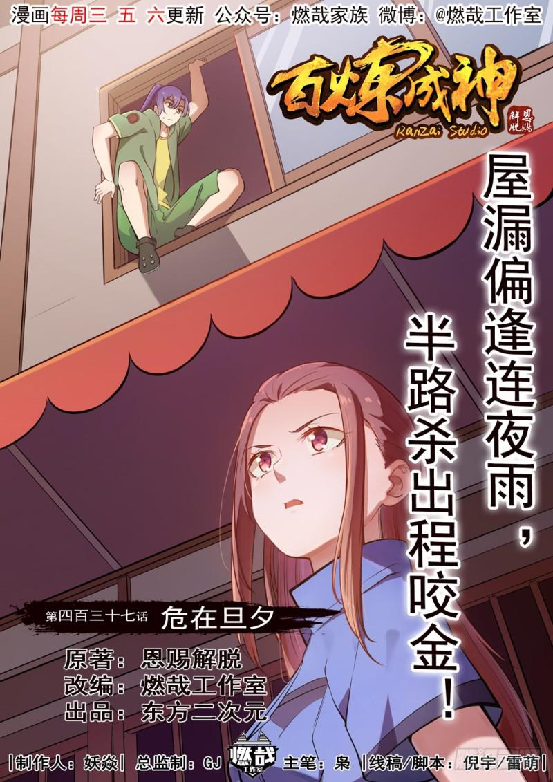 🍵百炼成神 第437话 危在旦夕 第1页