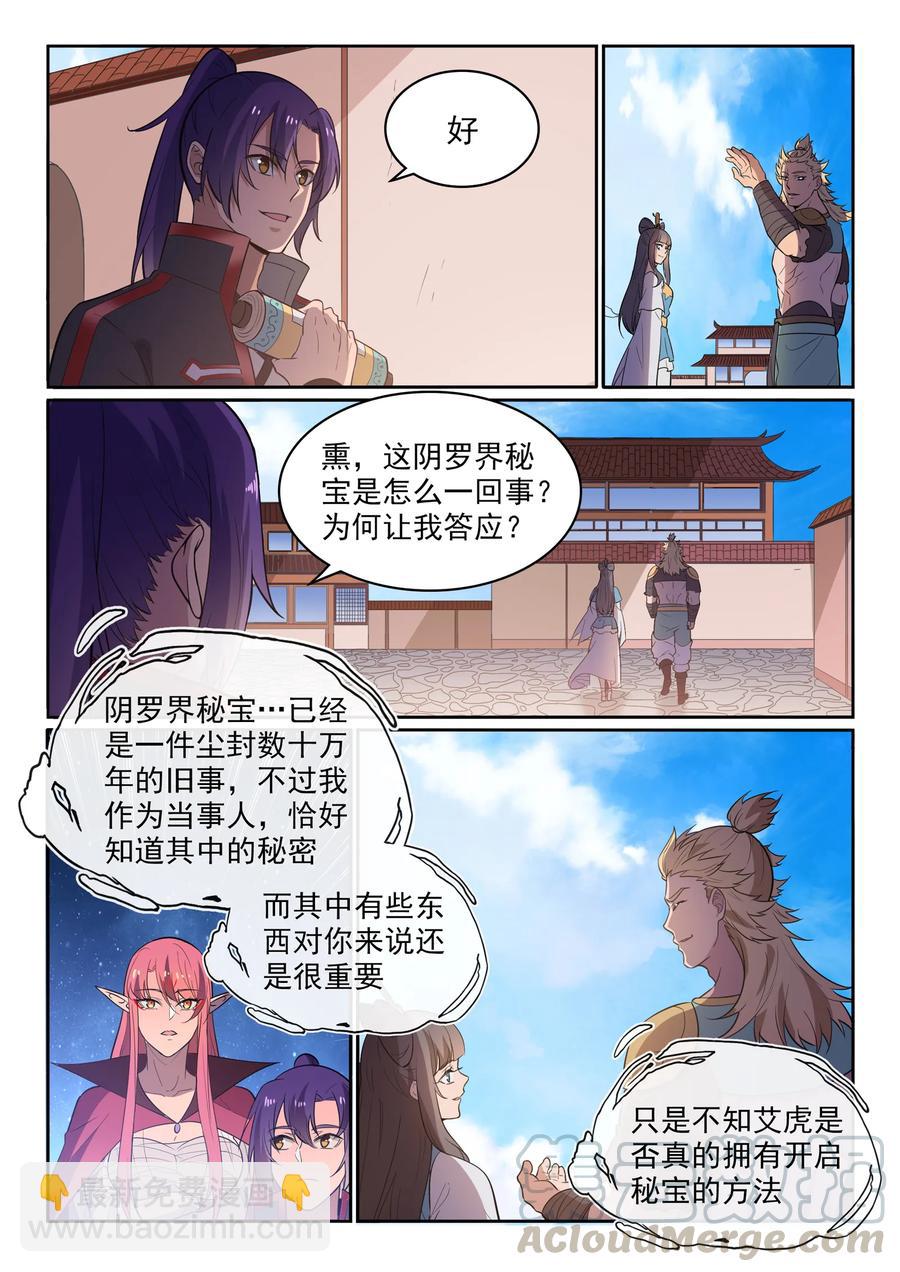 🍵百炼成神 第533话 阴罗密宝 第7页