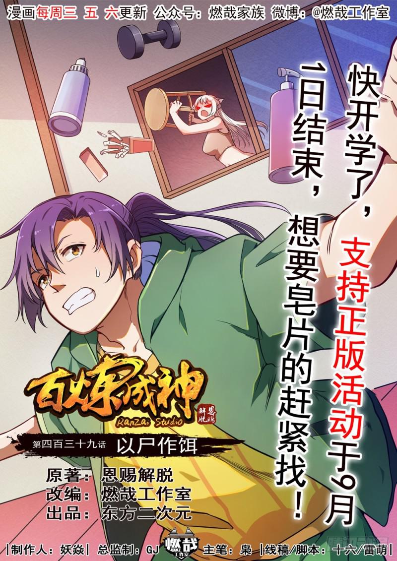 🍵百炼成神 第439话 以尸作饵 第1页