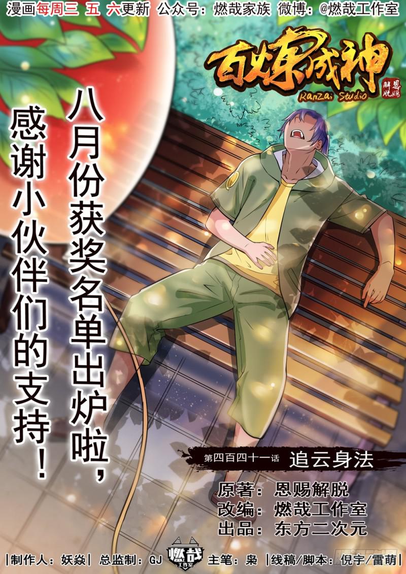 🍵百炼成神 第441话 追云身法 第1页