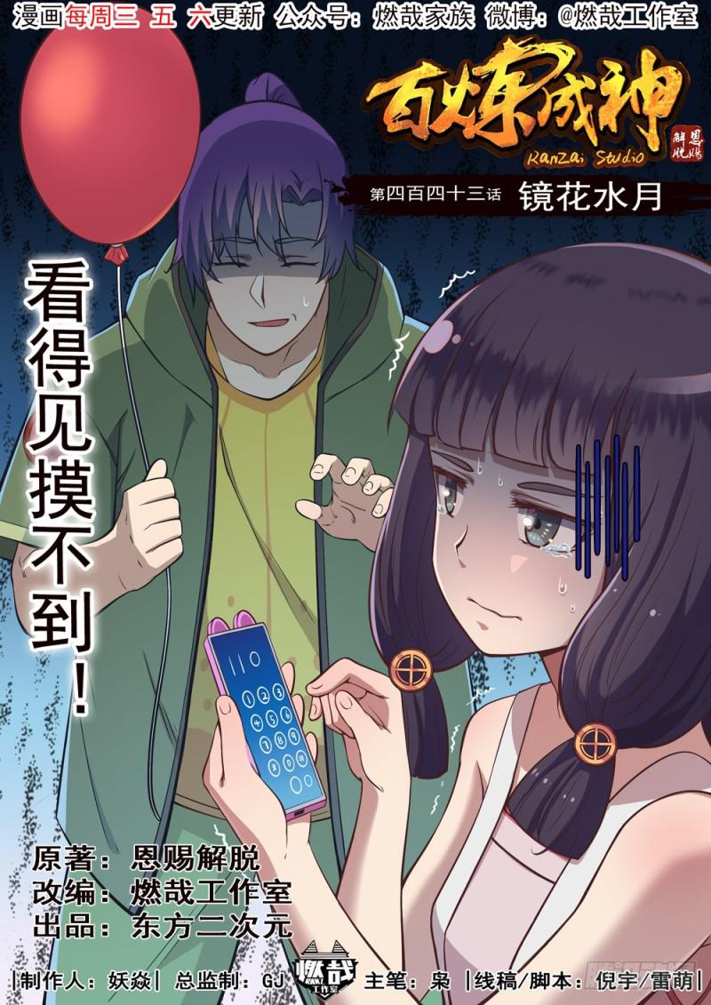 🍵百炼成神 第443话 镜花水月 第1页