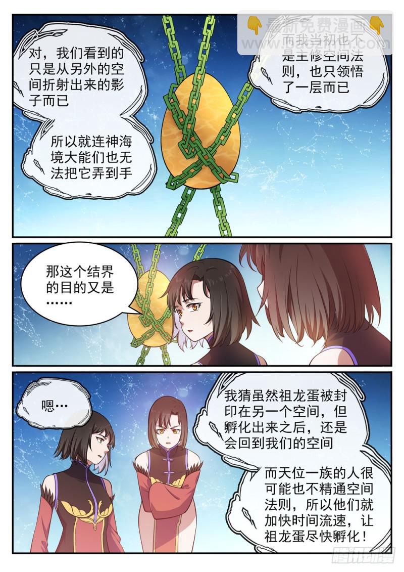 🍵百炼成神 第443话 镜花水月 第12页