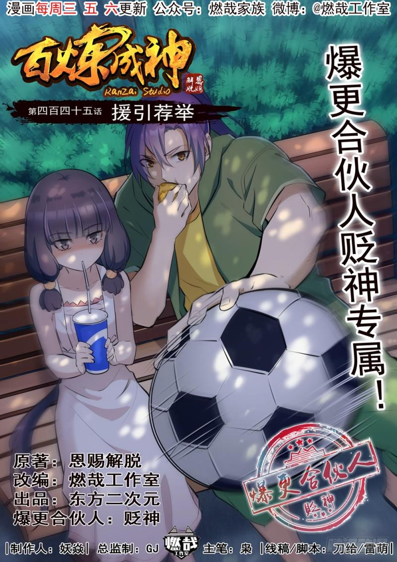 🍵百炼成神 第445话 援引荐举 第1页