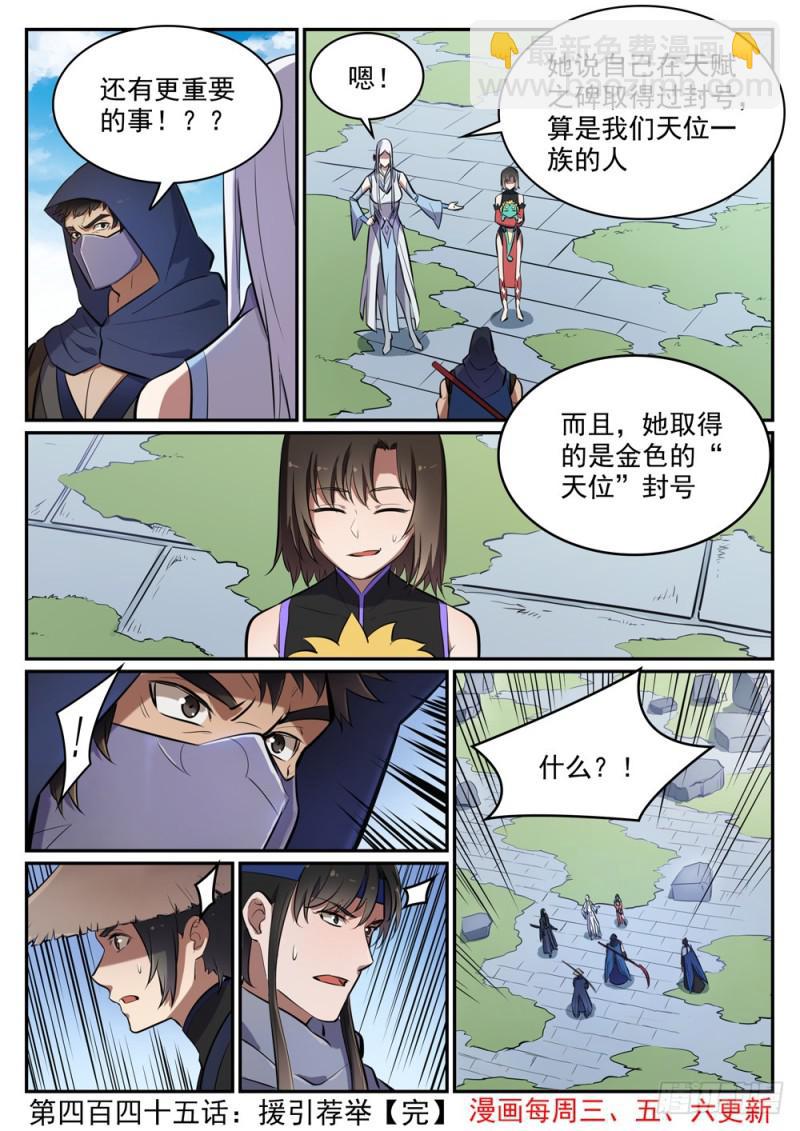 🍵百炼成神 第445话 援引荐举 第16页