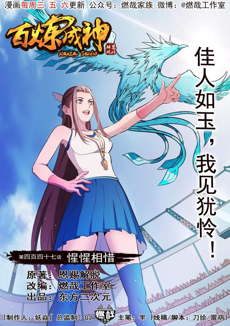 🍵百炼成神 第447话 惺惺相惜 第1页