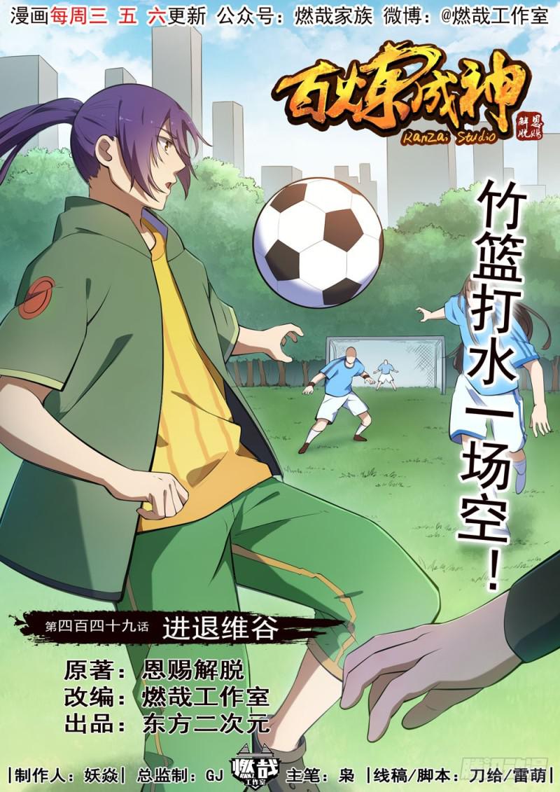 🍵百炼成神 第449话 进退维谷 第1页