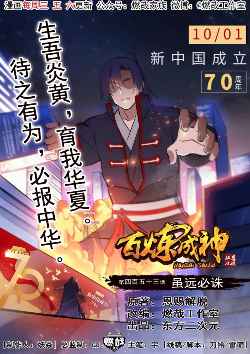🍵百炼成神 第453话 虽远必诛 第1页