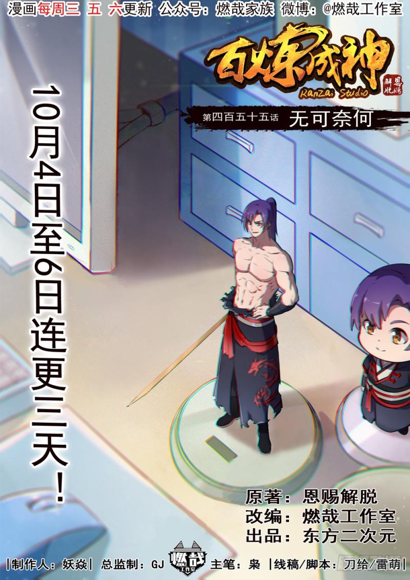 🍵百炼成神 第455话 无可奈何 第1页