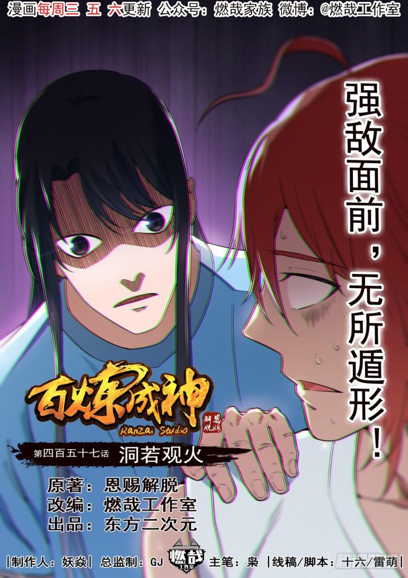 🍵百炼成神 第457话 洞若观火 第1页
