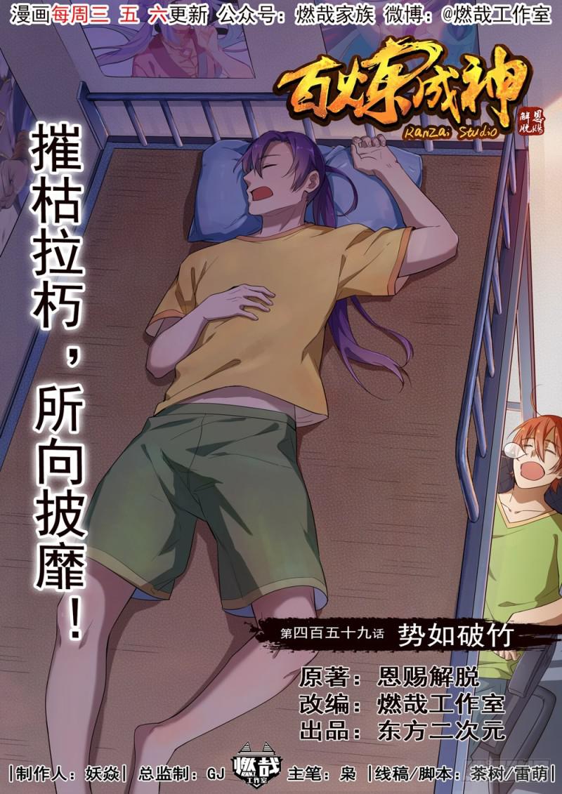 🍵百炼成神 第459话 势如破竹 第1页