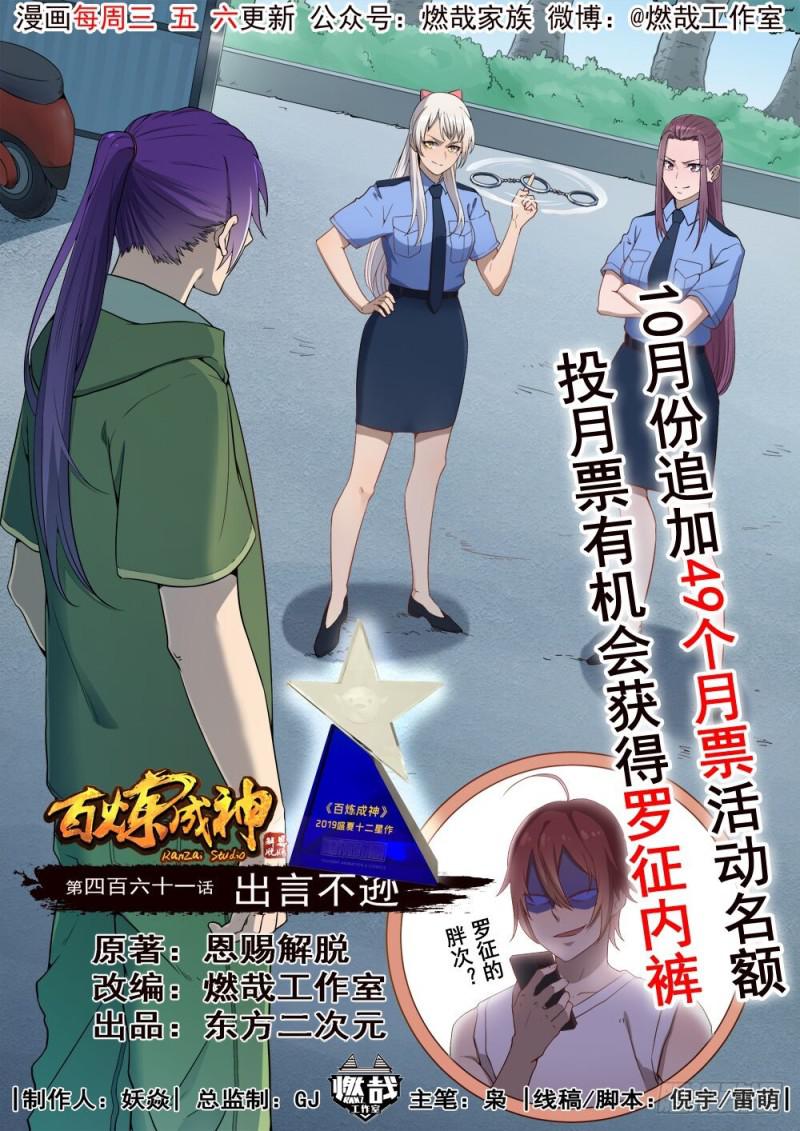 🍵百炼成神 第461话 出言不逊 第1页