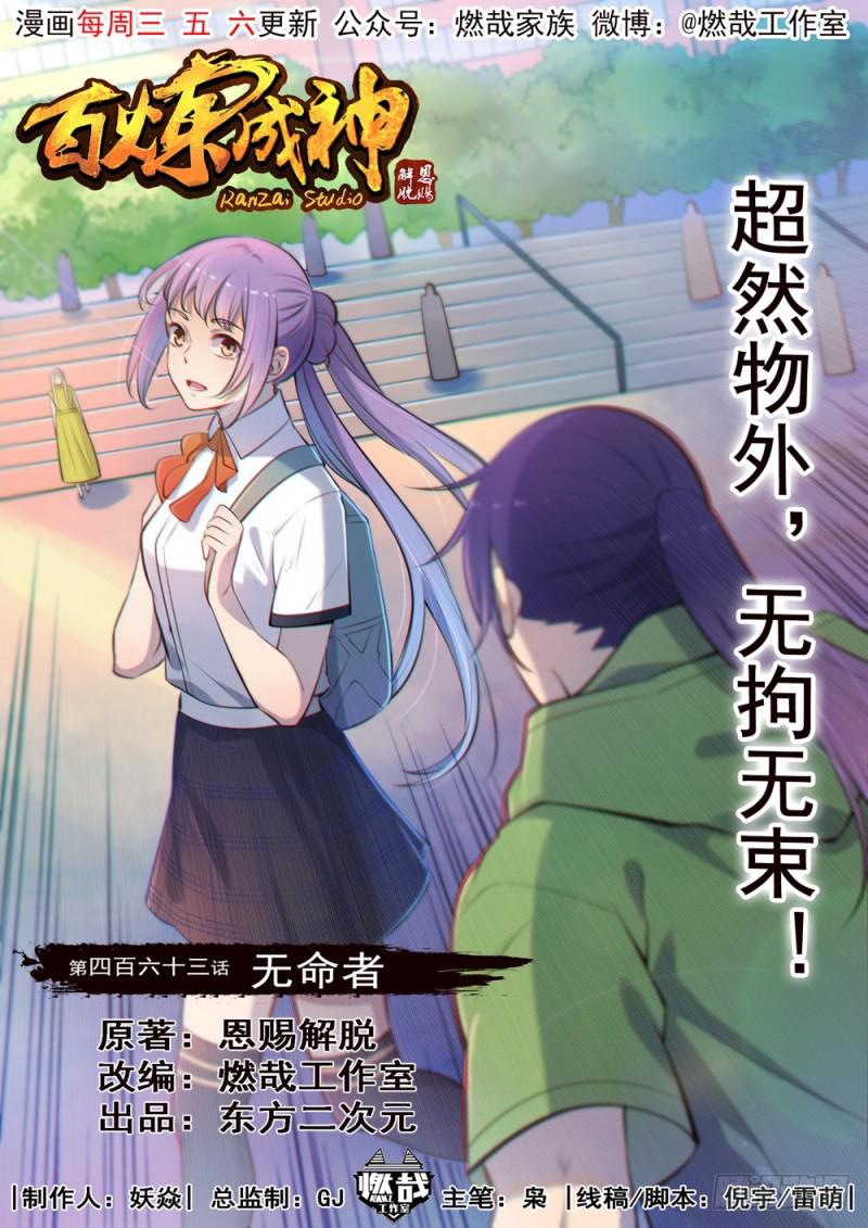 🍵百炼成神 第463话 无命者 第1页