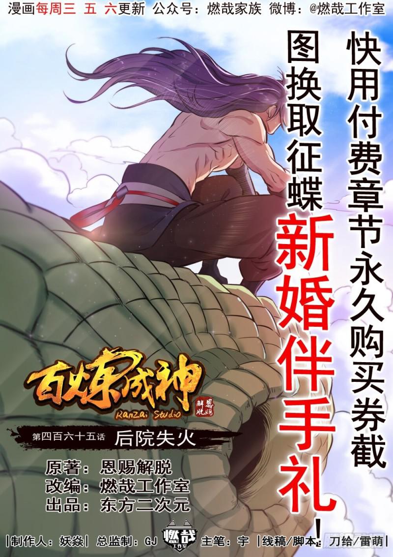 🍵百炼成神 第465话 后院失火 第1页