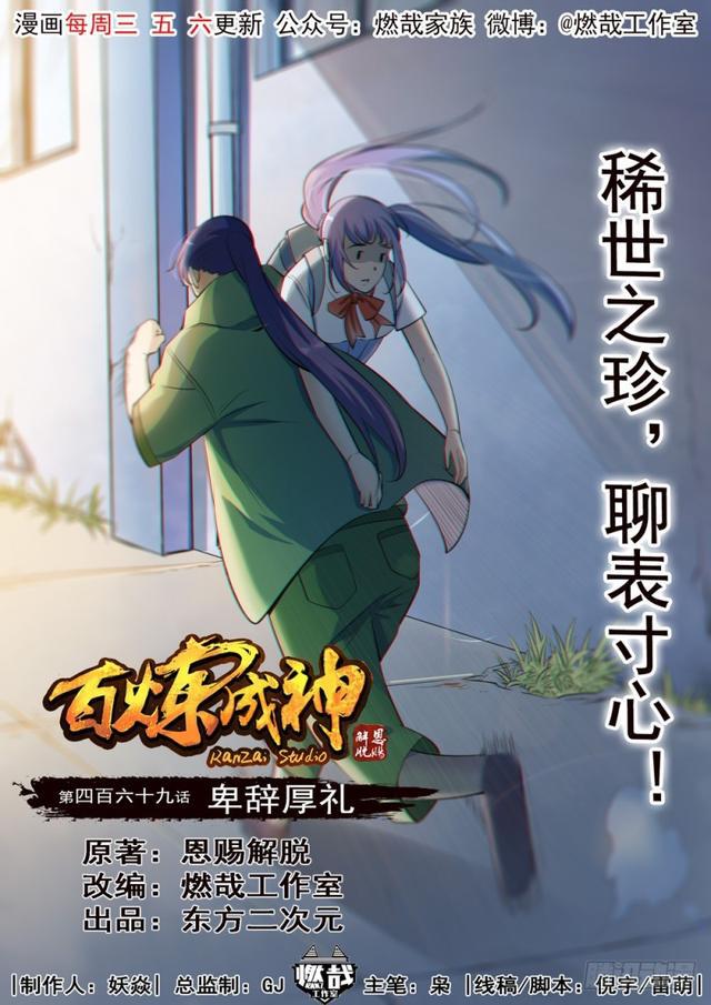 🍵百炼成神 第469话 卑辞厚礼 第1页