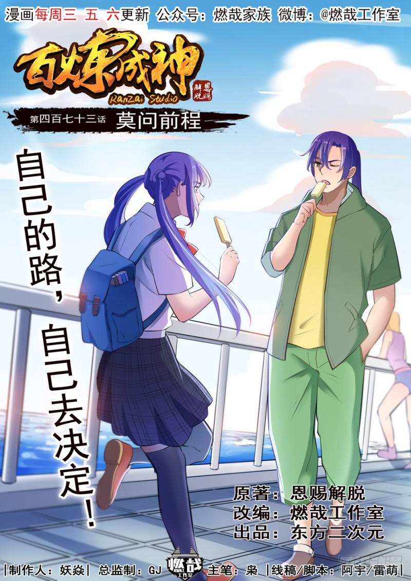 🍵百炼成神 第473话 莫问前程 第1页