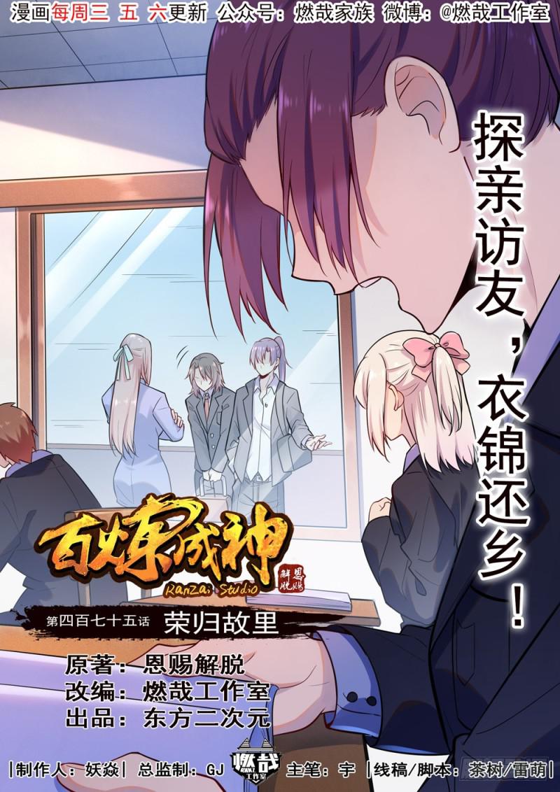 🍵百炼成神 第475话 荣归故里 第1页