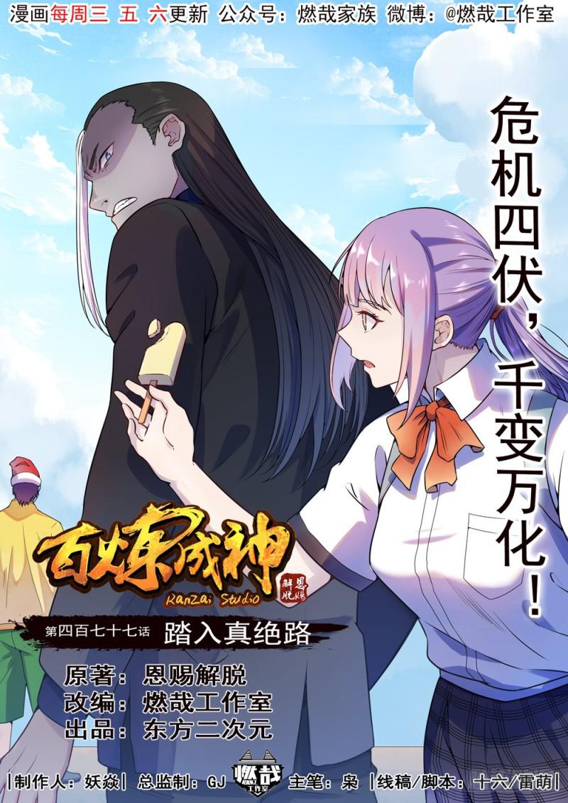 🍵百炼成神 第477话 踏入真绝路 第1页