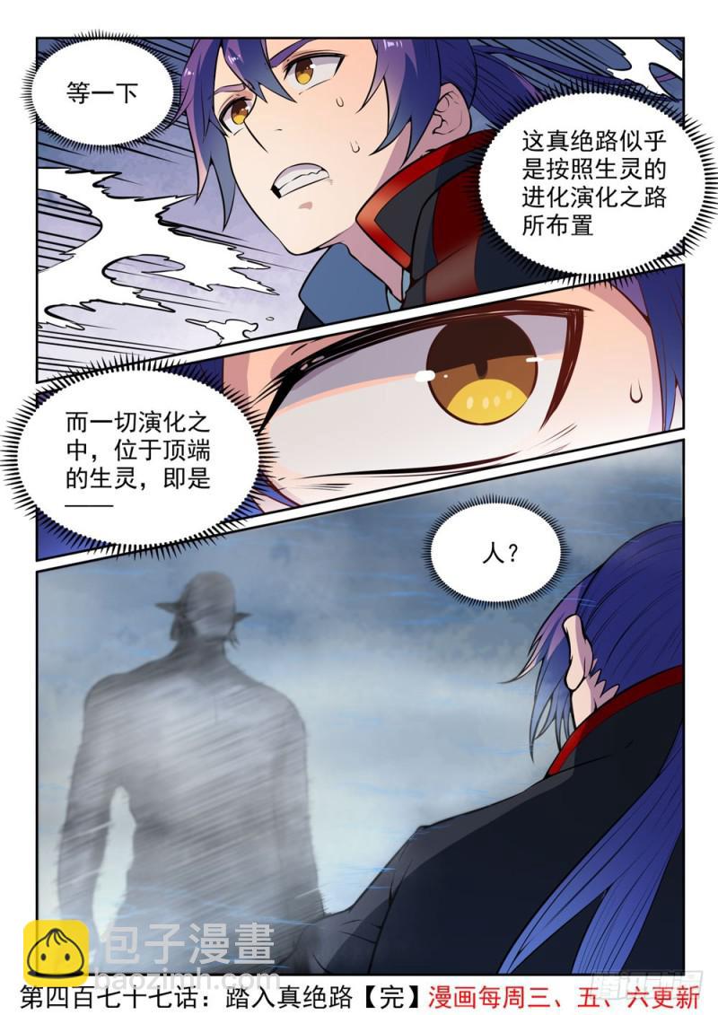 🍵百炼成神 第477话 踏入真绝路 第16页