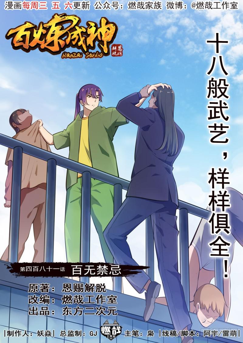 🍵百炼成神 第481话 百无禁忌 第1页