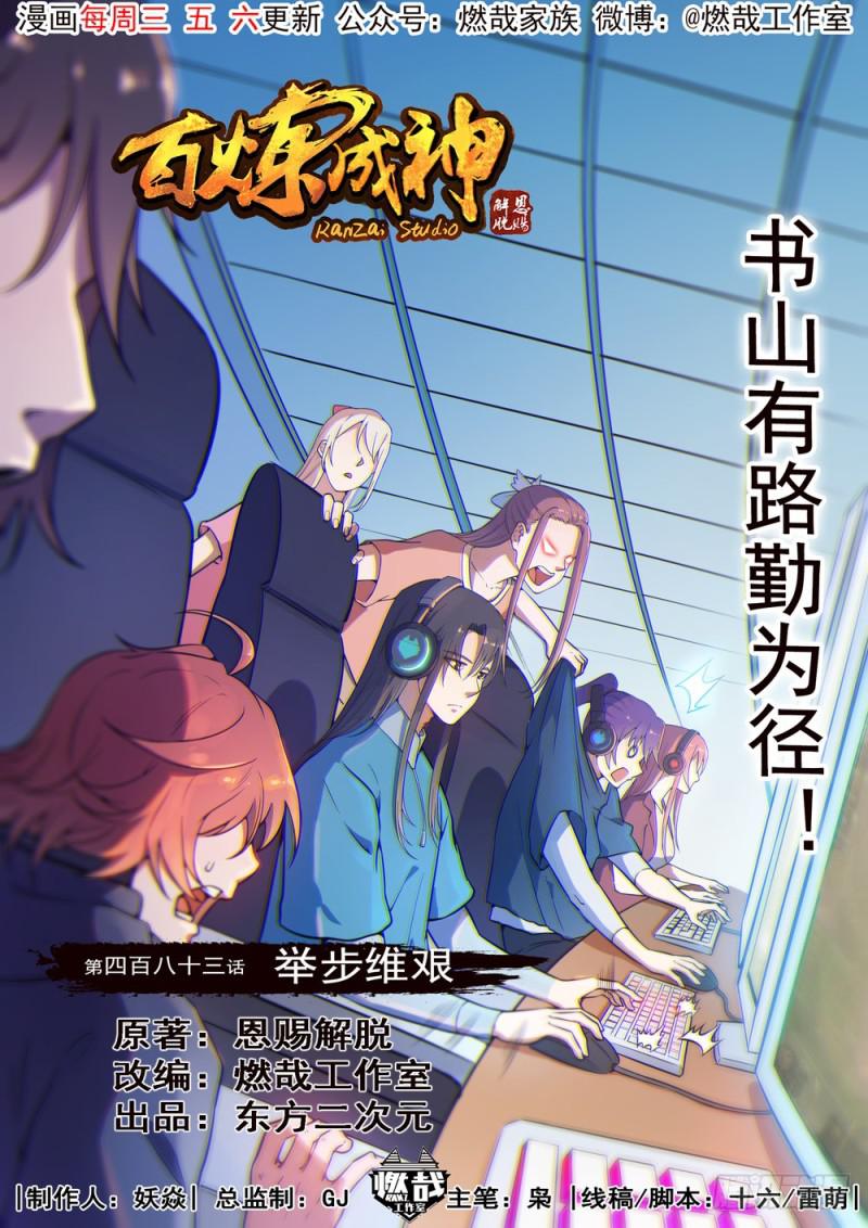 🍵百炼成神 第483话 举步维艰 第1页