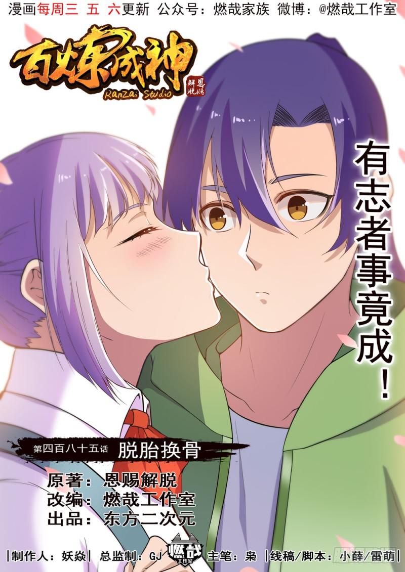🍵百炼成神 第485话 脱胎换骨 第1页