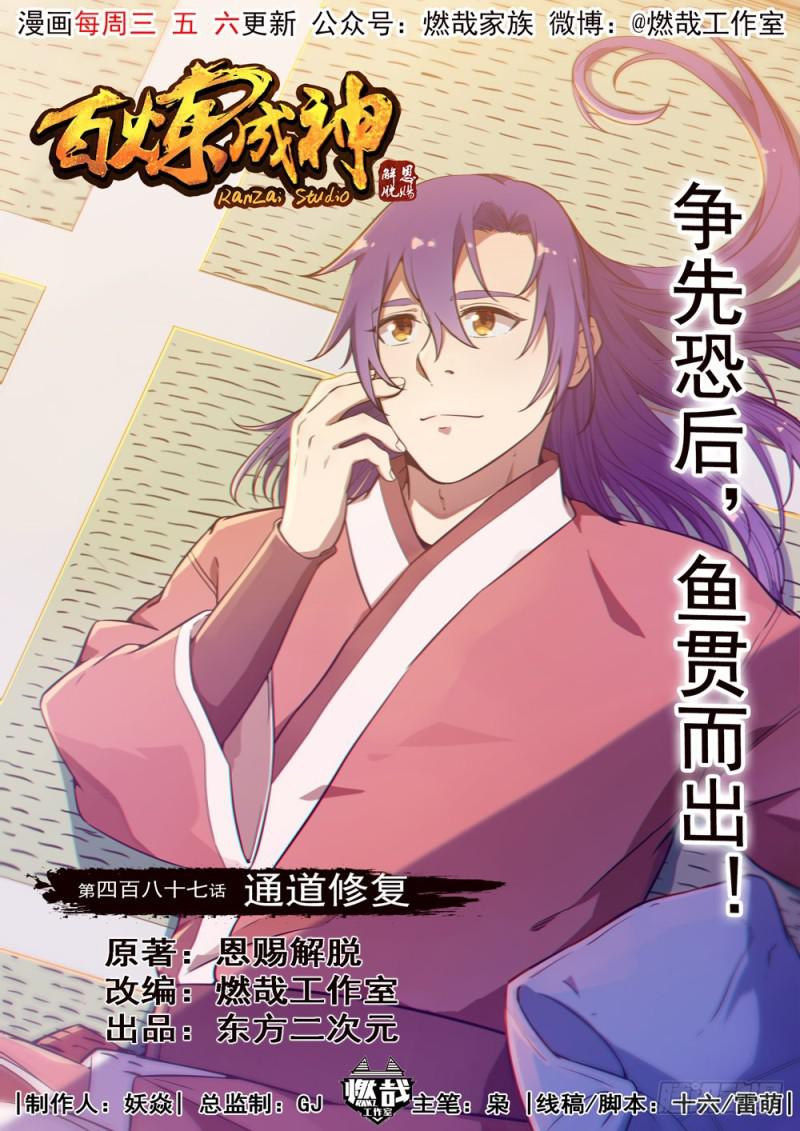 🍵百炼成神 第487话 通道修复 第1页