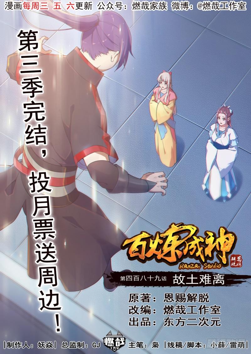 🍵百炼成神 第489话 故土难离 第1页