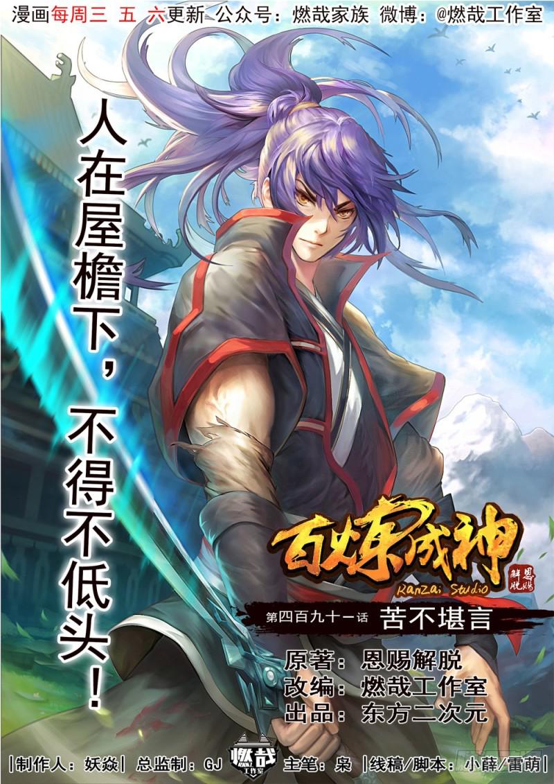 🍵百炼成神 第491话 苦不堪言 第1页