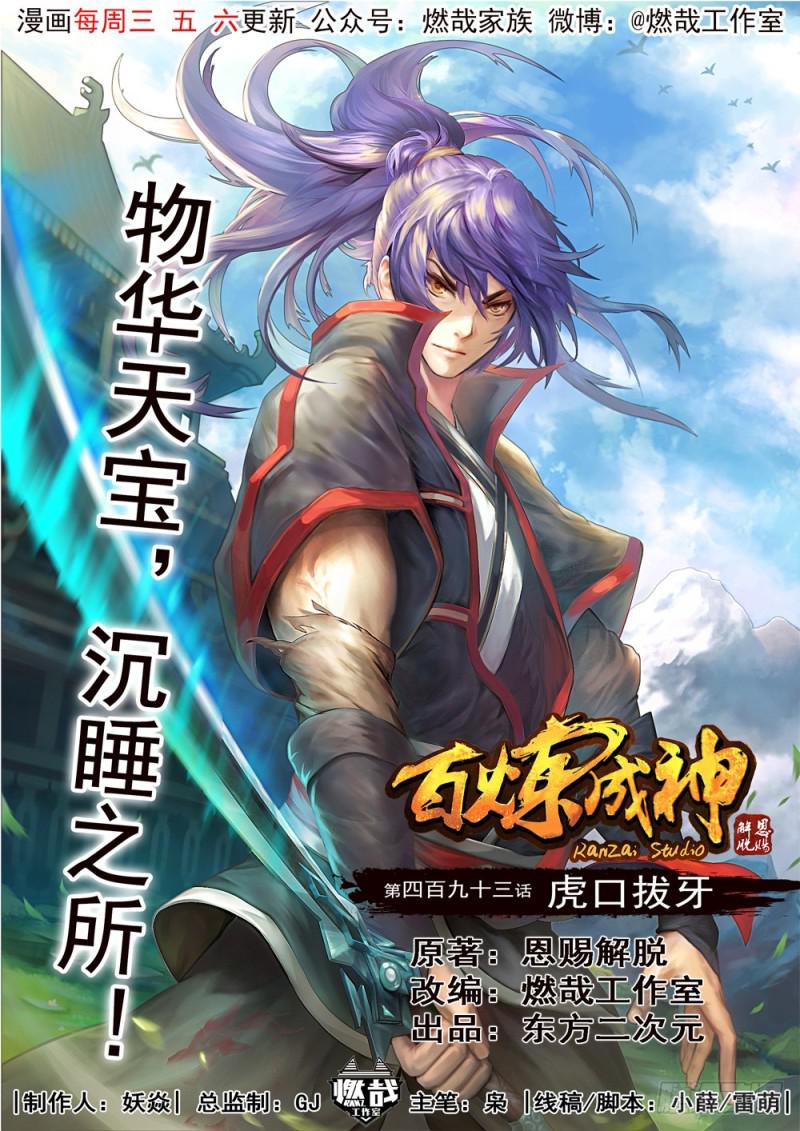 🍵百炼成神 第493话 虎口拔牙 第1页