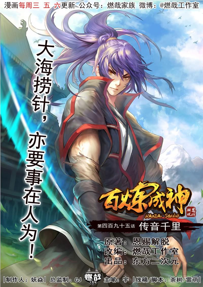 🍵百炼成神 第495话 传音千里 第1页
