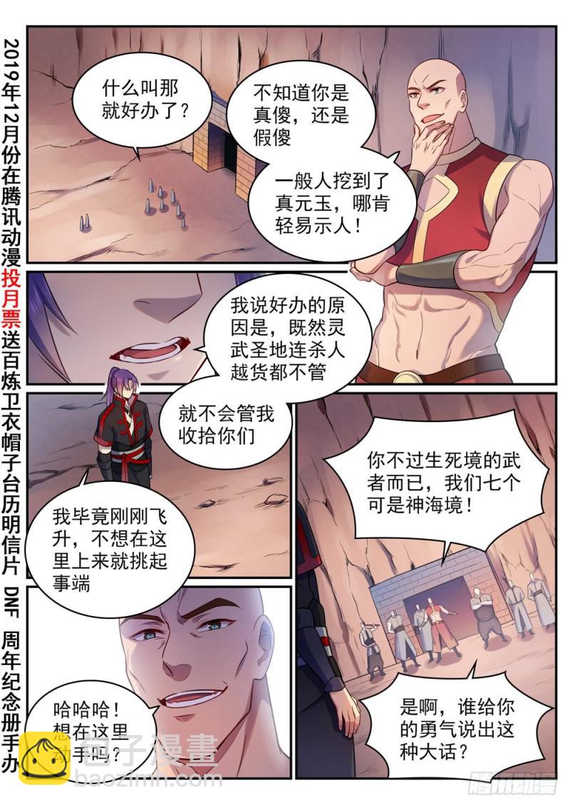 🍵百炼成神 第495话 传音千里 第2页