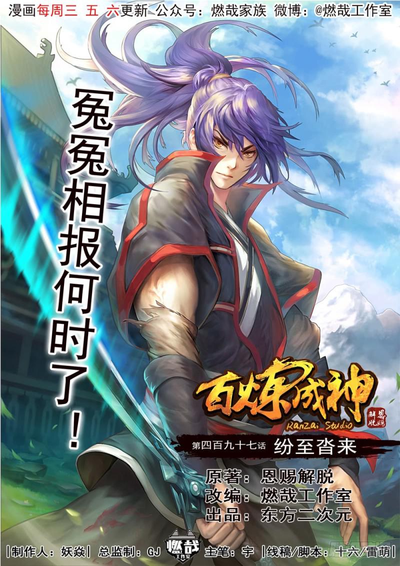 🍵百炼成神 第497话 纷至沓来 第1页