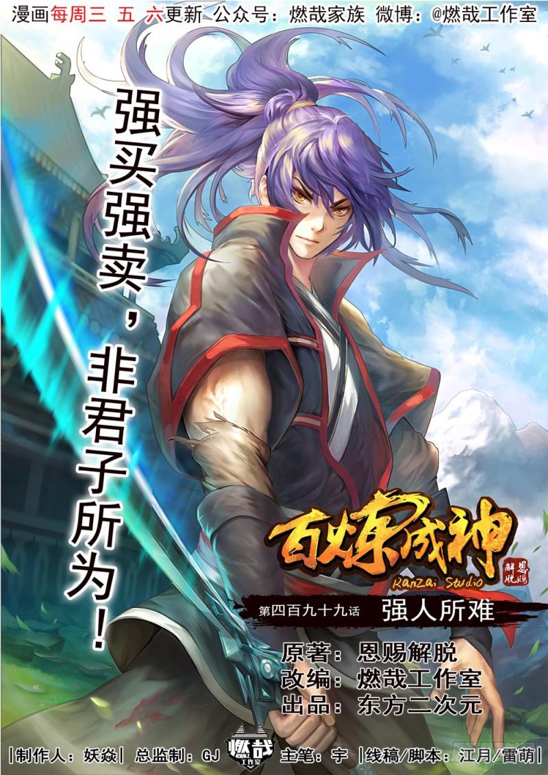 🍵百炼成神 第499话 强人所难 第1页