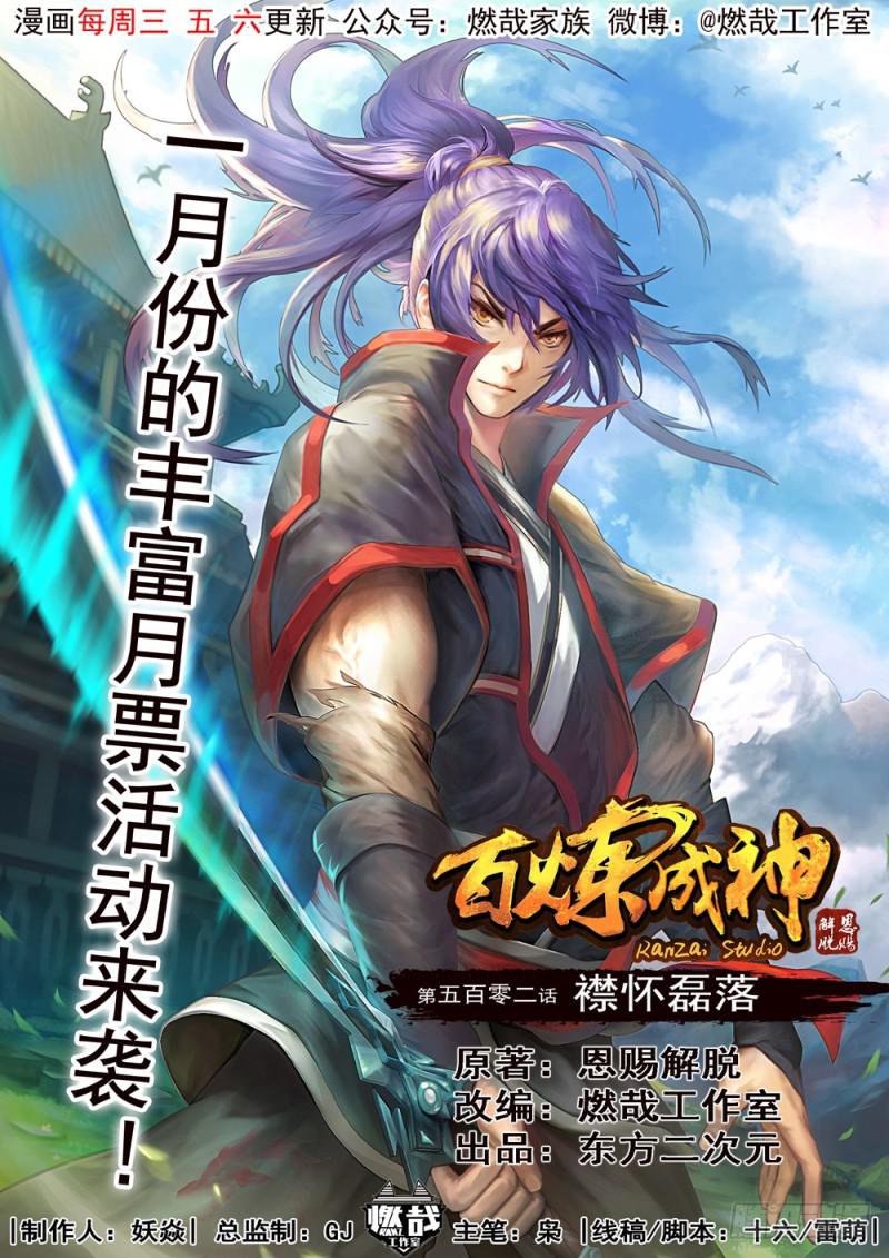 🍵百炼成神 第501话 万灵武堂 第1页