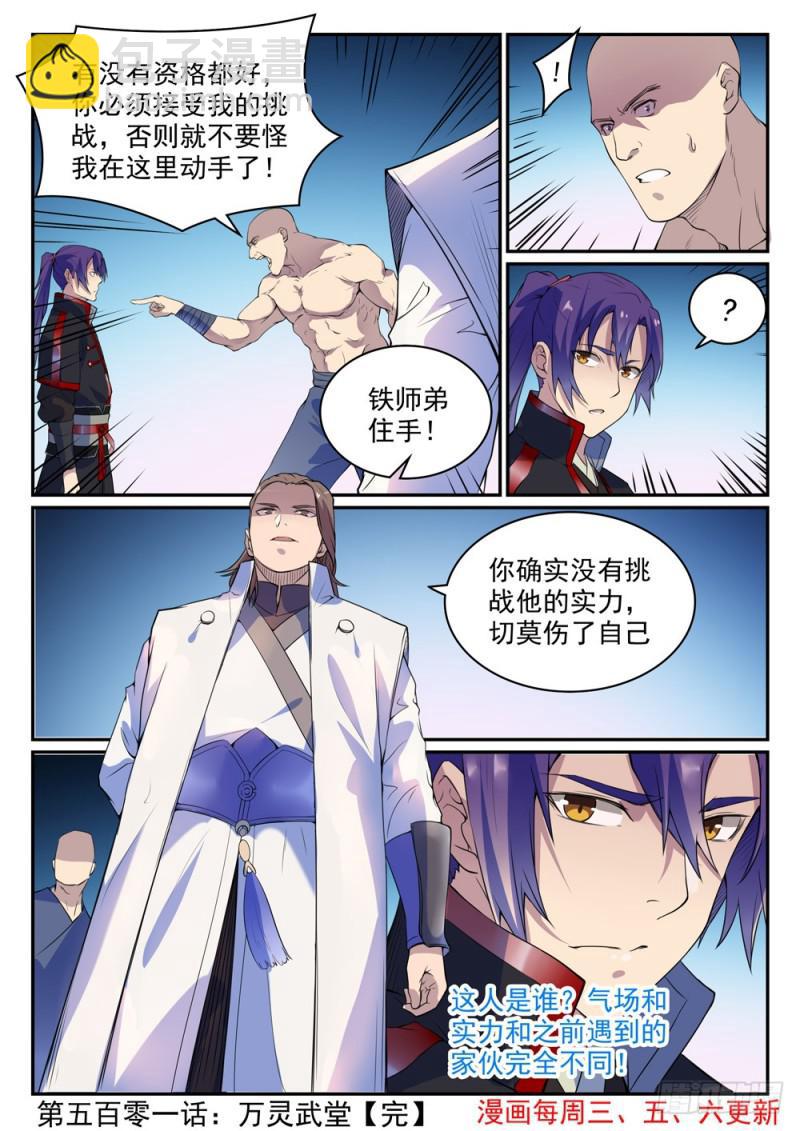 🍵百炼成神 第501话 万灵武堂 第16页