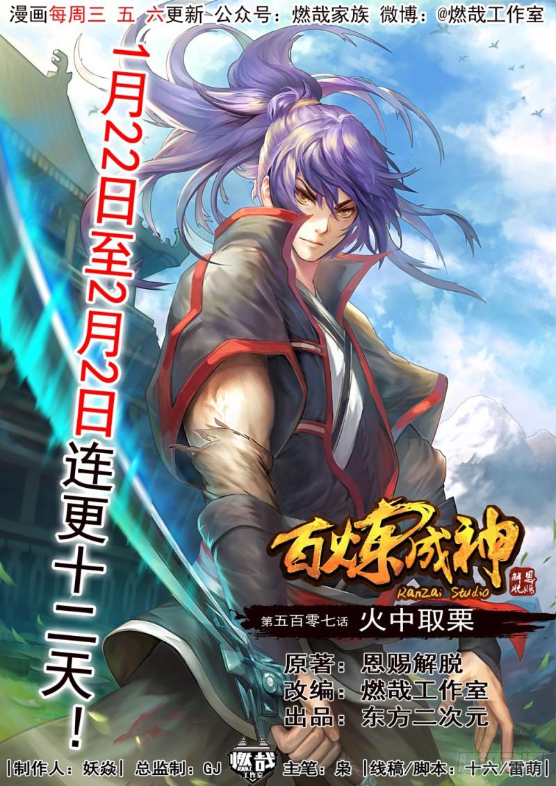 🍵百炼成神 第507话 火中取栗 第1页